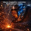 Маска сварщика хамелеон «Огненный метал» (YXE-718G PRO) - st-e.info - Новосибирск