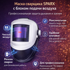 Маска сварщика Sparx с устройством подачи воздуха - st-e.info - Новосибирск