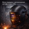 Маска сварщика хамелеон 510G - st-e.info - Новосибирск