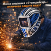 Маска сварщика хамелеон "Стритрейсер" (YXE-958I PRO) - st-e.info - Новосибирск