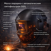 Маска сварщика хамелеон 510G - st-e.info - Новосибирск