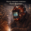Маска сварщика хамелеон «Трансформер» (YXE-718G PRO) - st-e.info - Новосибирск