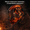 Маска сварщика хамелеон «Спортивная девушка» (YXE-718G PRO) - st-e.info - Новосибирск