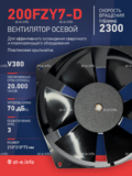 Вентилятор  200FZY7-D  - st-e.info - Новосибирск