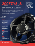 Вентилятор 200FZY-8S - st-e.info - Новосибирск