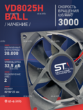 Вентилятор  VD8025H Ball (качения) 12V - st-e.info - Новосибирск