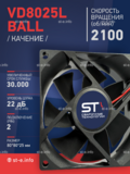 Вентилятор  VD8025L Ball (качения) 24V - st-e.info - Новосибирск