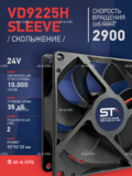 Вентилятор  VD 9225H sleeve (скольжения) 24V - st-e.info - Новосибирск