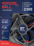 Вентилятор  VD 9225L Ball (качения) 12V, 2300 об/мин, 0,17A - st-e.info - Новосибирск
