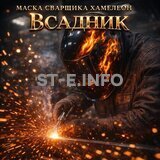 Маска сварщика хамелеон «Всадник» (YXE-718G PRO) - st-e.info - Новосибирск