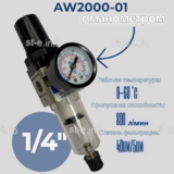 Фильтр масловлагоотделитель AW2000-01 - st-e.info - Новосибирск
