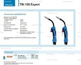 Горелка для полуавтоматической сварки TBi 150 Expert, длина 5 m. - st-e.info - Новосибирск