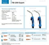 Горелка для полуавтоматической сварки TBi 250 Expert, длина 5 m. - st-e.info - Новосибирск