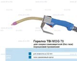 Сварочная горелка TBi MOG 70 (без корпуса) для сварки самозащитной порошковой проволокой (без газа)  c переключателем - st-e.info - Новосибирск
