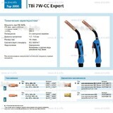 Горелка для полуавтоматической сварки TBi 7W-CC Expert, длина 4 m. - st-e.info - Новосибирск