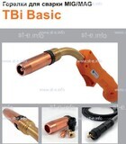 Горелка полуавтоматическая  TBi Basic 511 orange-ESW, длинна рукава 3 метра - st-e.info - Новосибирск