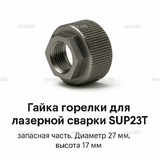 Гайка лазерной головки SUP23P - st-e.info - Новосибирск