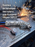 Кнопка включения пистолета для лазерной сварки SUP23T  - st-e.info - Новосибирск