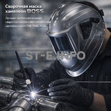 Сварочная маска хамелеон BOSS (YXE-X58E Plus) - st-e.info - Новосибирск