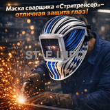 Маска сварщика хамелеон "Стритрейсер" (YXE-958I PRO) - st-e.info - Новосибирск