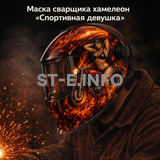 Маска сварщика хамелеон «Спортивная девушка» (YXE-718G PRO) - st-e.info - Новосибирск