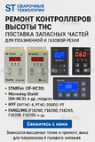 Ремонт контроллеров высоты THC и поставка запчастей – быстро, профессионально - st-e.info - Новосибирск