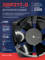 Вентилятор  200FZY7-D  - st-e.info - Новосибирск