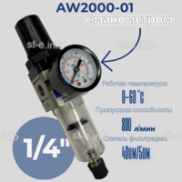 Фильтр масловлагоотделитель AW2000-01 - st-e.info - Новосибирск
