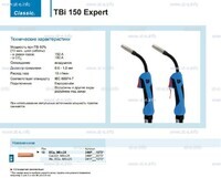 Горелка для полуавтоматической сварки TBi 150 Expert, длина 5 m. - st-e.info - Новосибирск