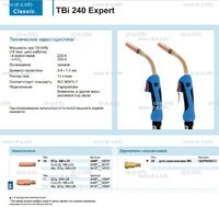 Горелка для полуавтоматической сварки TBi 240 Expert, длина 4 m. - st-e.info - Новосибирск