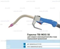 Сварочная горелка TBi MOG 50 (без корпуса) для сварки самозащитной порошковой проволокой (без газа) - st-e.info - Новосибирск
