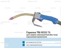 Сварочная горелка TBi MOG 70 (без корпуса) для сварки самозащитной порошковой проволокой (без газа)  c переключателем - st-e.info - Новосибирск
