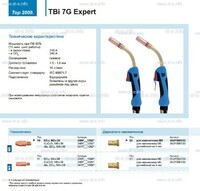 Горелка для полуавтоматической сварки TBi 7G Expert, длина 5 m. - st-e.info - Новосибирск