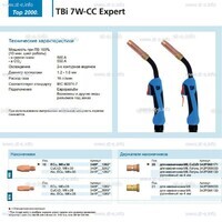 Горелка для полуавтоматической сварки TBi 7W-CC Expert, длина 5 m. - st-e.info - Новосибирск