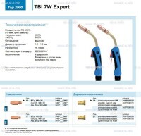 Горелка для полуавтоматической сварки TBi  7W Expert, длина 4 m. - st-e.info - Новосибирск