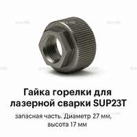 Гайка лазерной головки SUP23P - st-e.info - Новосибирск