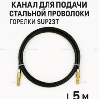 Канал для подачи стальной проволоки горелки SUP23T - L5 м - st-e.info - Новосибирск