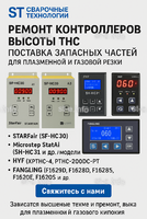 Ремонт контроллеров высоты THC и поставка запчастей – быстро, профессионально - st-e.info - Новосибирск