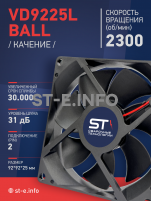 Вентилятор  VD 9225L Ball (качения) 12V, 2300 об/мин, 0,17A - st-e.info - Новосибирск