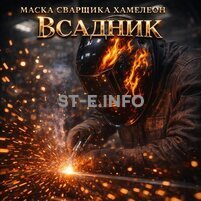 Маска сварщика хамелеон «Всадник» (YXE-718G PRO) - st-e.info - Новосибирск