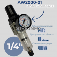 Фильтр масловлагоотделитель AW2000-01 - st-e.info - Новосибирск