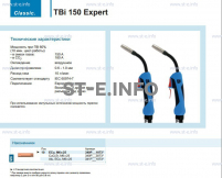 Горелка для полуавтоматической сварки TBi 150 Expert, длина 4 метра - st-e.info - Новосибирск
