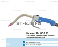 Сварочная горелка TBi MOG 50 (без корпуса) для сварки самозащитной порошковой проволокой (без газа)  c переключателем - st-e.info - Новосибирск