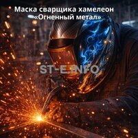 Маска сварщика хамелеон «Огненный метал» (YXE-718G PRO) - st-e.info - Новосибирск