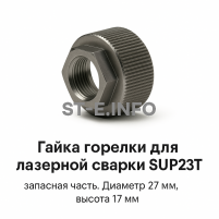 Гайка лазерной головки SUP23P - st-e.info - Новосибирск