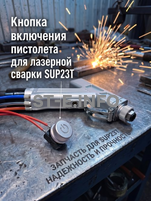 Кнопка включения пистолета для лазерной сварки SUP23T  - st-e.info - Новосибирск