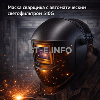 Маска сварщика хамелеон 510G - st-e.info - Новосибирск