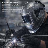 Сварочная маска хамелеон BOSS (YXE-X58E Plus) - st-e.info - Новосибирск