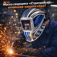Маска сварщика хамелеон "Стритрейсер" (YXE-958I PRO) - st-e.info - Новосибирск