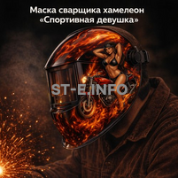 Маска сварщика хамелеон «Спортивная девушка» (YXE-718G PRO) - st-e.info - Новосибирск